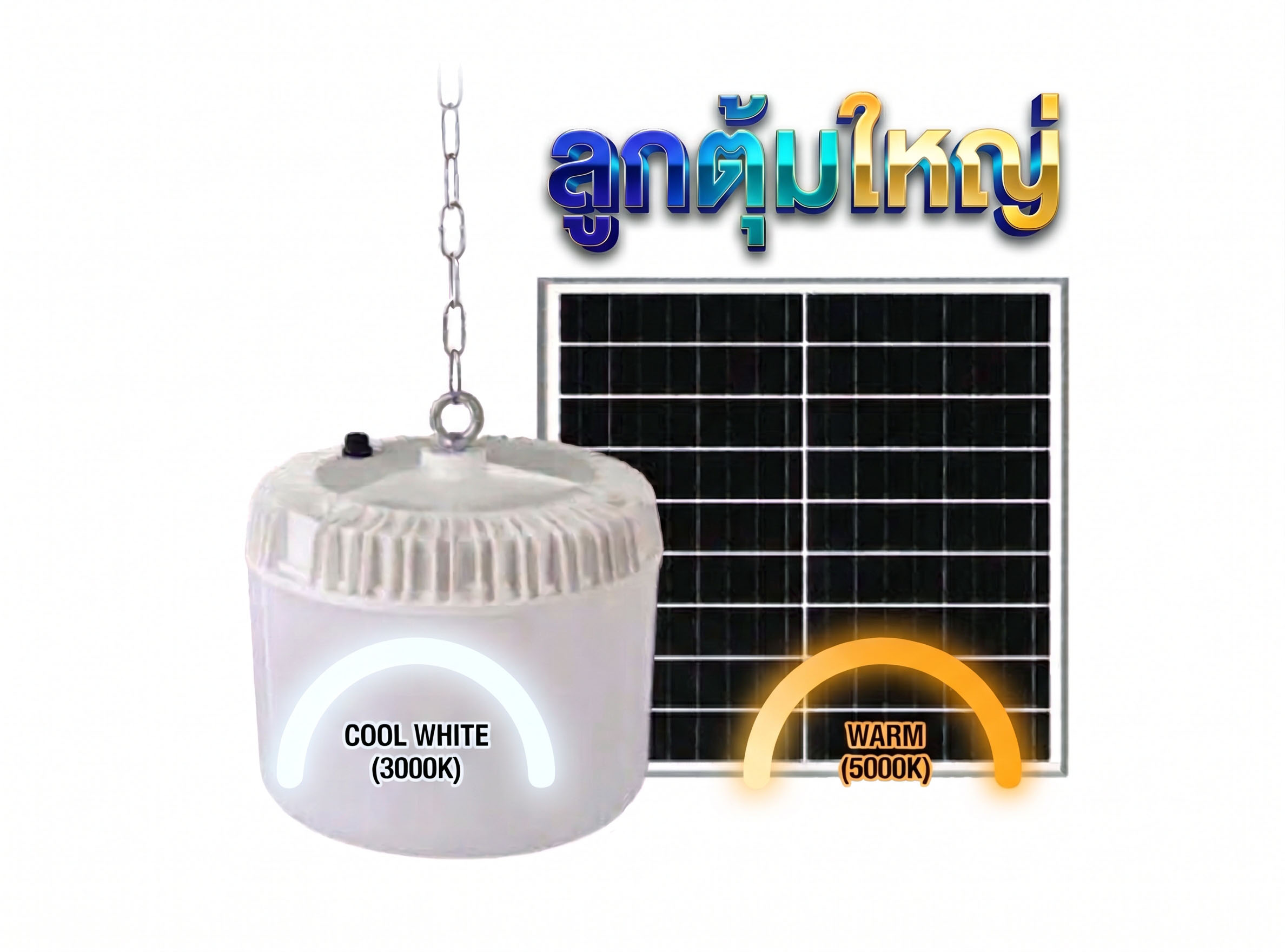 โคมไฟตุ้ม โซล่าเซลล์ 200W ปรับได้ 3 แสง